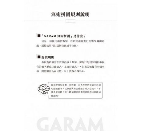 Garam 奇妙的算術拼圖：超直觀數學邏輯遊戲，激盪、啟發你的腦力！